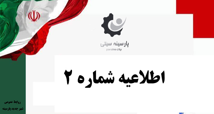 شهر جدید پارسینه – در قلب پایتخت